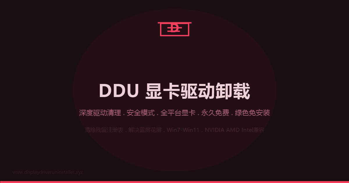 DDU显卡驱动卸载工具界面截图预览